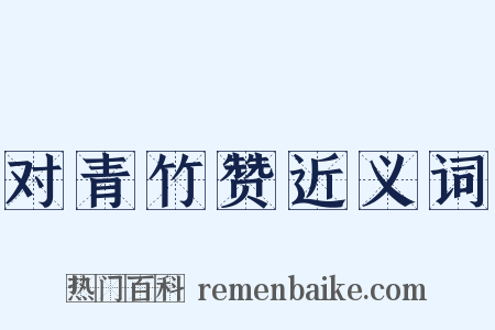 对青竹赞近义词是什么意思的图片